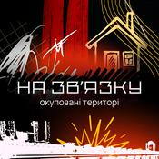 Podcast На звʼязку: окуповані території