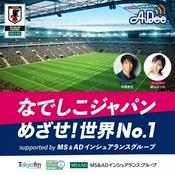 Podcast なでしこジャパン めざせ！世界No.1 supported by MS&ADインシュアランスグループ