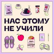 Podcast Нас Этому Не Учили