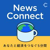 Podcast News Connect あなたと経済をつなぐ5分間 #ニュースコネクト