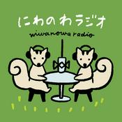 Podcast にわのわラジオ
