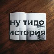 Podcast ну типо история