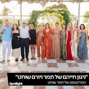 Podcast ניגון חייהם של תמר ויורם שוחט