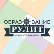 Podcast Образование рулит с Инной Фурман