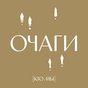 Podcast Очаги. Подкаст-путеводитель