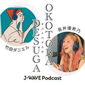 Podcast 竹田ダニエル×長井優希乃『OKOTOBADESUGA』