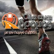 Podcast Όλα είναι δρόμος