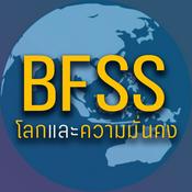 Podcast โลกและความมั่นคง - Bear Forum for Security Studies Podcast