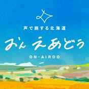 Podcast ON-AIRDO 声で旅する北海道