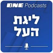 Podcast ONE Podcasts - פודקאסט ליגת העל