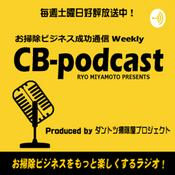 Podcast お掃除ビジネス成功通信☆CBポッドキャスト