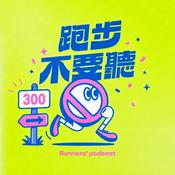 Podcast 跑步不要聽