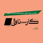 Podcast پادکست کارناوال | Carnaval Podcast