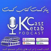 پادکست کتاب کست - KetabCast
