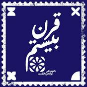 Podcast پادکست قرن بیستم | Gharn-e-Bistom Podcast