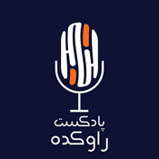 Podcast پادکست راوکده