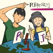 Podcast PJ 聊旅行