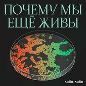 Podcast Почему мы еще живы