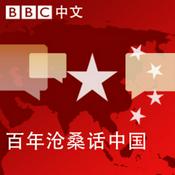 Podcast Podcast of 20th Century China