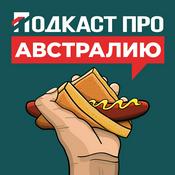 Podcast Подкаст про Австралию