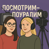 Podcast Посмотрим-поуралим