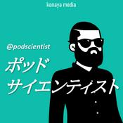 Podcast ポッドサイエンティスト
