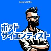 Podcast ポッドサイエンティスト：ライフサイエンス