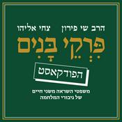 Podcast פרקי בנים