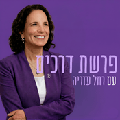 Podcast פרשת דרכים