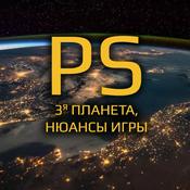 Podcast PS: 3я Планета. Нюансы Игры.