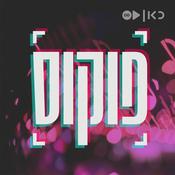 Podcast פוקוס Focus