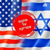 Podcast פוקוס על אמריקה