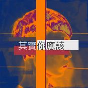 Podcast 其實你應該