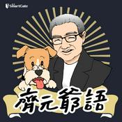 Podcast 齊元爺語