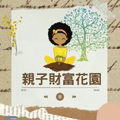 Podcast 親子財富花園