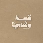 Podcast قصة وشاي