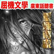 Podcast 《重煉傳說》（原文粵語朗讀）