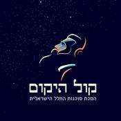 Podcast קול היקום
