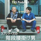 Podcast ラブレターズの階段腰掛け男