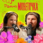 Podcast Радио Монеточка