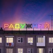 Podcast Радужный