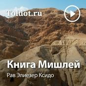 Podcast Рав Элиезер Ксидо  — Книга Мишлей