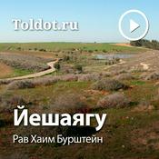 Podcast Рав Хаим Бурштейн  — Йешаягу