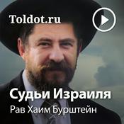 Podcast Рав Хаим Бурштейн  — Книга Йеошуа
