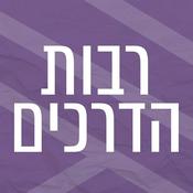 Podcast רבות הדרכים | מורים תורות ושיטה ששינו את פני התודעה