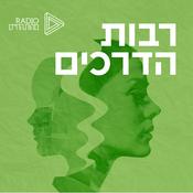 Podcast רבות הדרכים - מורים, תורות ושיטות ששינו את פני התודעה האנושית