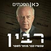 Podcast רבין: עכשיו כבר מותר לספר Rabin: 30 Years After