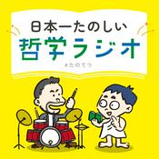 Podcast 日本一たのしい哲学ラジオ