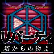 Podcast リバーティ 塔からの物語