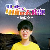 Podcast リコットの夕焼け天文部RADIO